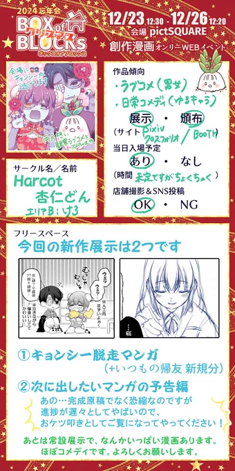 エリアB け3Harcotです。
おもに男女ラブコメか日常コメディをやってます。
新作展示はキョンシー脱走と、「アリスの心臓」予告編 です。お気軽に覗いてやって&ケツを叩いてやってください🎄🍑💥
https://t.co/LicZPsjVrs
#創作漫画BoB 