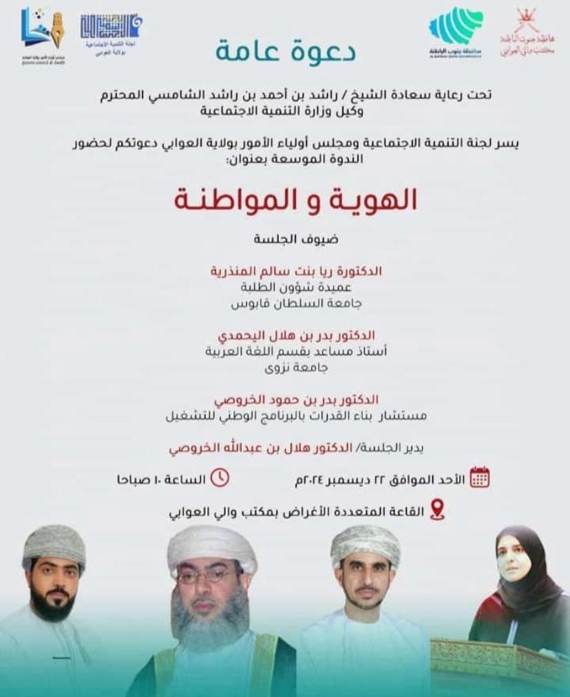 #مشاركة الدكتور راشد بن سليمان الصمصامي مدير المدرسة في ندوة الهوية والمواطنة والتي أقيمت بالقاعة متعددة الأغراض بمكتب والي العوابي تحت رعاية سعادة الشيخ راشد بن أحمد الشامسي وكيل وزارة التنمية الاجتماعية.
#فعاليات_تعليمية_جنوب_الباطنة
#مجلس_اولياء_الامور_العوابي