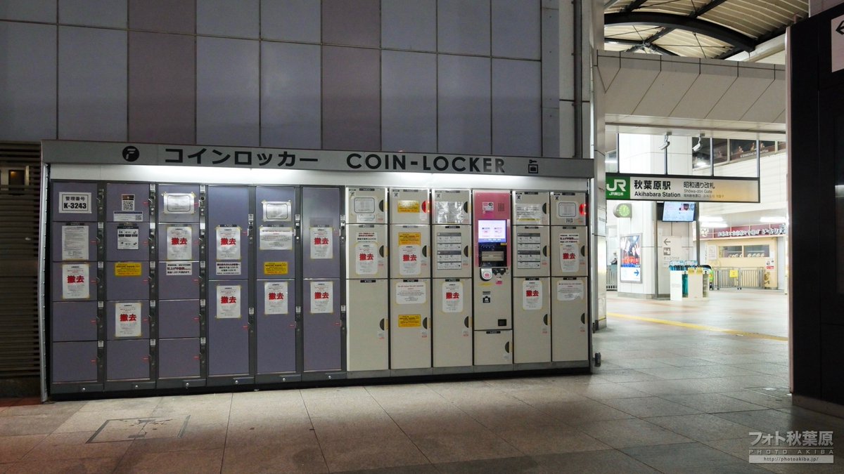 아키하바라 쇼와도오리방면 개찰구 앞에 있는 코인락커가 12/23부로 철거 되었다고 하네요 가뜩이나 코인락커 부족한 아키바인데 가시는  분들은 알아두세요~