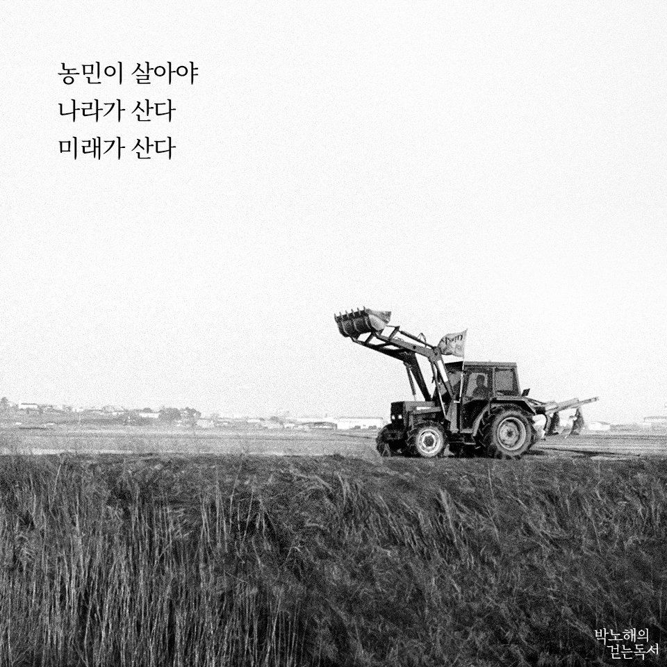 parknohae's tweet photo. 농민이 살아야
나라가 산다
미래가 산다

- 글/사진 박노해 https://t.co/rflJOKXnyy