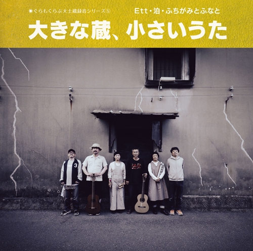 ♦️♦️♦️戦前型マイクによる一発録りが一部で話題のぐらもくらぶ・大土蔵録音シリーズの新作『大きな蔵、小さいうた』が12/22ついにリリース。Ett・泊・ふちがみとふなと、それぞれギター&amp;歌、ベース&amp;歌の小編成で活動する3バンドがライブでお馴染みの曲や戦前流行歌を吹込んだささやかなアルバムです。