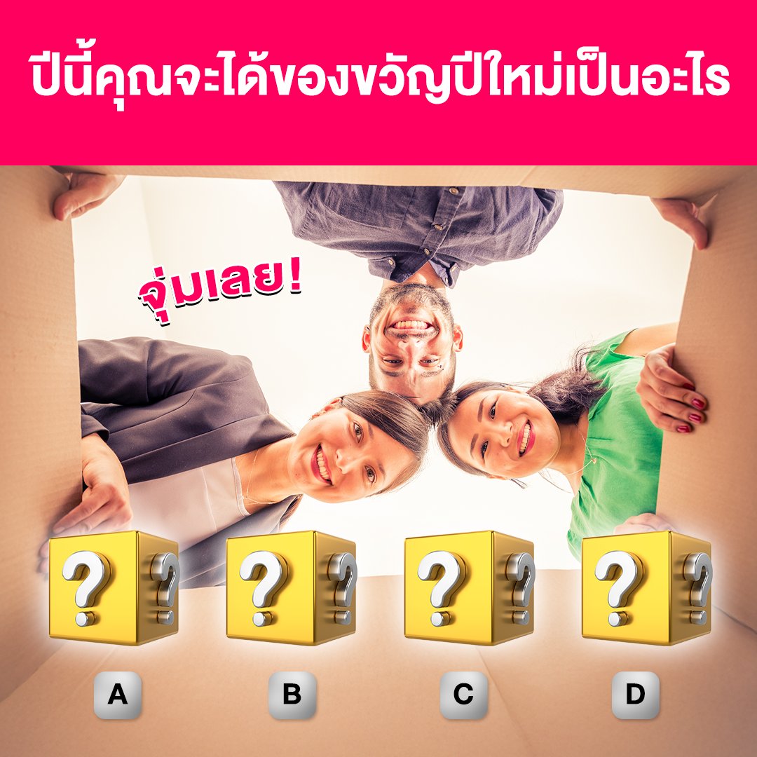 ซ้อมจับของขวัญ ปีใหม่นี้เราจะได้อะไรเป็นชิ้นเเรก🎁
เลือกกันไว้ เเล้วไปดูเฉลยใต้คอมเมนต์ได้เลยยยย!

🛒ช้อปลาซาด้า ราคาดีกว่า ไม่ต้องเทียบ
ไปช้อปเลย 📲 https://t.co/FDPNYPlj2w

*เงื่อนไขเป็นไปตามที่บริษัทฯกำหนด อ่านรายละเอียดได้ที่ ลาซาด้าแอปพลิเคชัน หรือ https://t.co/P63ihfaYXE

#LazadaTH #ลาซาด้าราคาดีกว่าไม่ต้องเทียบ #ลาซาด้ากับราคาที่ดีกว่า