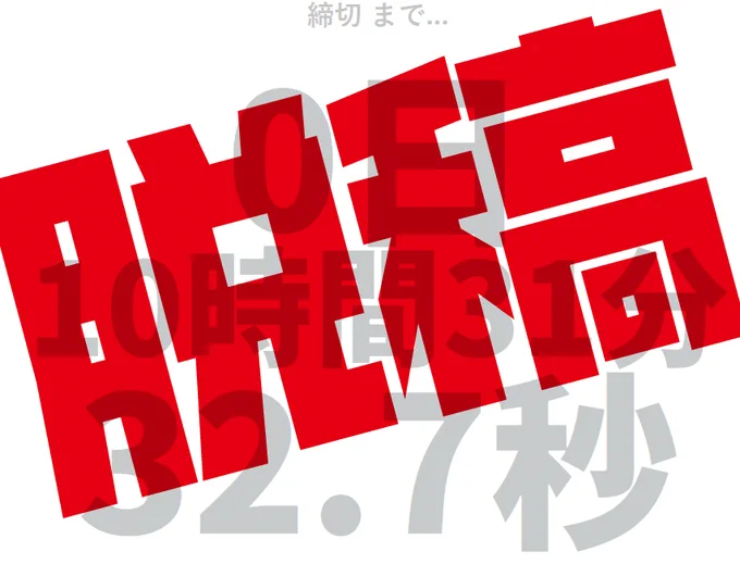 最早割で!入稿&脱稿したぞー! 
