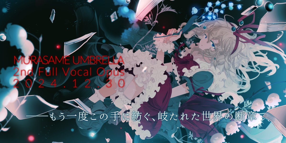 群雨アンブレイラ/Murasame Umbrella (@Murasame_UB) / X