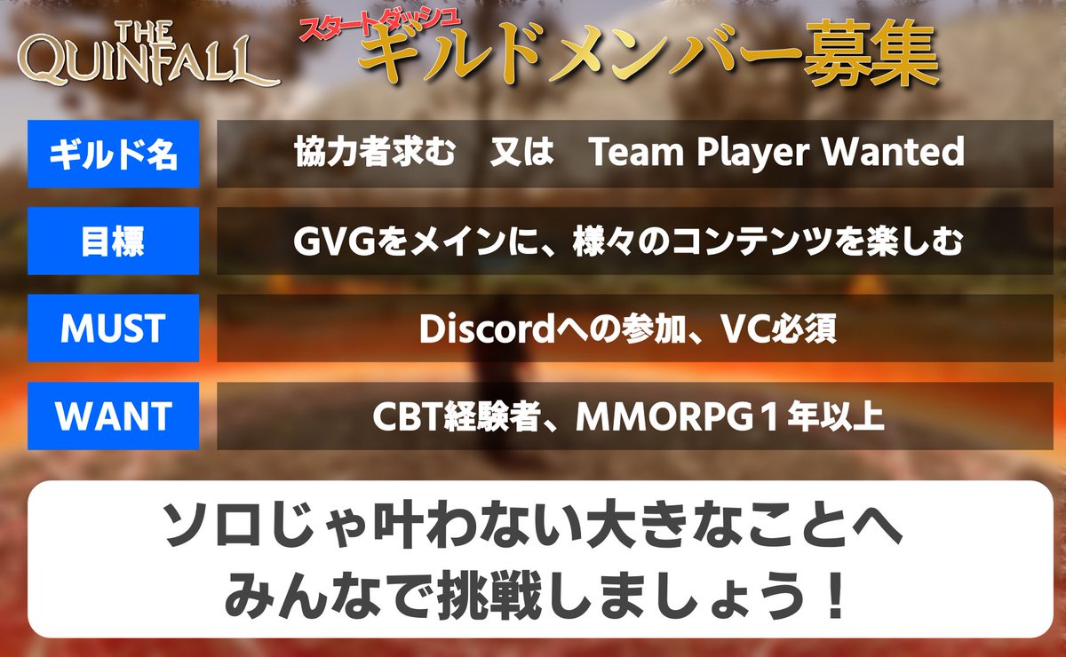 THE QUINFALLギルドメンバー事前募集用！
参加希望者はDMかリプください。

Discord参加リンク
discord.gg/3ap2VUabqy

Discordはギルド専用というわけじゃないので
情報交換したい人とかも気軽にご参加ください～

#TheQuinfall
#Quinfall
