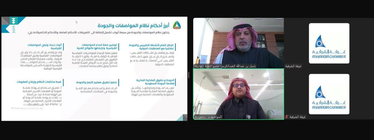 AsharqiaChamber's tweet photo. عقدت اللجنة التجارية بـ #غرفة_الشرقية اليوم ورشة عمل افتراضية استعرض فيها مساعد المحافظ للشؤون القانونية والسياسات التنظيمية في المواصفات السعودية الدكتور محمد اليوسف أبرز أحكام نظام سلامة المنتجات والمواصفات والجودة
أدار الورشة عضو اللجنة باسل العبد الكريم https://t.co/Q07Mmricu2