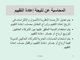 Accountanthanaa's tweet photo. طريقة إعادة تقييم الأصول والالتزامات؟
#محاسبة https://t.co/LpZQqZCQzc