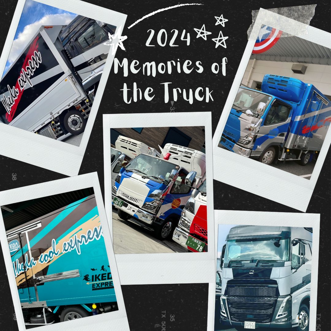 株式会社池田運送
こんにちは！
2024年も残りわずかですが
まだまだ全力で駆け抜けます🚚💨
新しく4拠点が増え、多くの挑戦があり
本当に充実した1年でした☺️☺️
これも皆さまの支えがあってこそです。

2024年最後までしっかり頑張っていきますので
引き続きよろしくお願いします！！