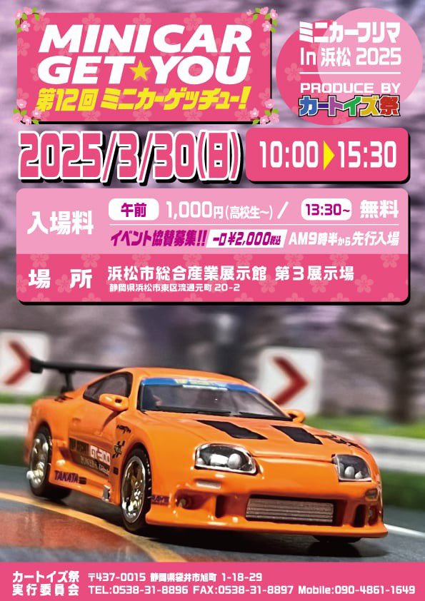 cartoysmatsuri's tweet photo. カートイズ祭　ゲッチュー　
イベント情報　12/22更新
(年4回開催)+ニューイヤー

25/01/04(土曜日)
ニューイヤー2025
浜松市総合産業展示館　本館4階

25/03/30 
第12回ミニカーゲッチュー
浜松市総合産業展示館　第3

25/06/29 ビッグイベント✨
第20回カートイズ祭　アニバーサリー
浜松市総合産業展示館　第1.第2