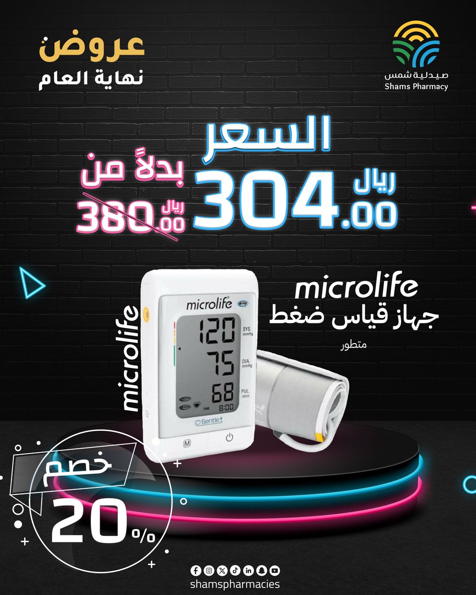 ShamsPharmacies's tweet image. 🎉 عروض خاصة من صيدليات شمس بمناسبة عروض نهاية العام 🎉
💥 احصل على خصم 20% على جهاز قياس الضغط من Microlife 💥
✨ اهتم بصحتك وسلامتك مع جهاز قياس الضغط من Microlife الذي يقدم لك قياسات دقيقة وسهلة في المنزل.
#صيدليات_شمس #Microlife #جهاز_قياس_الضغط #خصم_20% #نهاية_العام