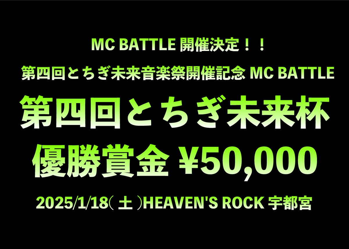 🟢MC BATTLE開催決定！🟢

第四回とちぎ未来音楽祭開催記念MC BATTLE

 「第四回とちぎ未来杯」  

優勝賞金：¥50,000

tochigimiraifes@gmail.com

出場希望MCは上記のアドレスに「MC名」「レペゼン」「年齢」「電話番号」「アーティスト画像（jpeg推奨）」を記入の上、メールをお送り下さい。