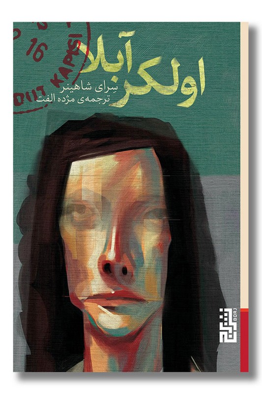 چهره واقعی #ترکیه در سریالهایش نیست ،چهره واقعی و پشت پرده ترکیه را باید در کتابهایش  یافت ،کتابهای مانند #اولکر_آبلا(خواهر آبلا) ،کتابی که جامعه خشن مرد سالار را در ورای یک داستان تعریف می کند و تصویری واقعی از زندگی #زنان طبقه کارگر ترکیه نشان می دهد
<a href="/seraysahiner/">Seray Şahiner</a> 
<a href="/borjbooks/">نشر برج</a>