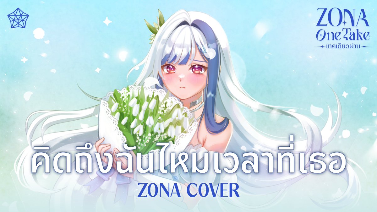 ZonaPLG's tweet photo. (Repost)
คิดถึงฉันไหมเวลาที่เธอ - Taxi (cover)
ZONA ONE TAKE 🐳
https://t.co/DxditPag35
✦ Thumbnail Art by KumMoHh
#ZONA #ZOSING #PLG #PolygonProject https://t.co/y4y8zhQJ1J