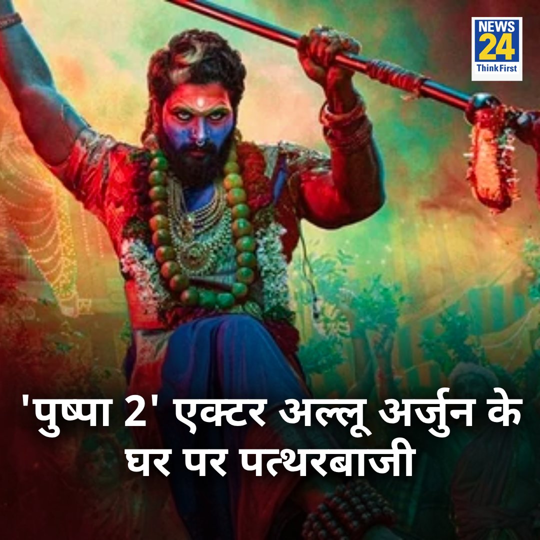 JiyaulKhan_'s tweet photo. पुष्पा 2 के एक्टर अल्लू अर्जुन के घर पर हुआ पथराव!
◆ JAC नेताओं पर तोड़फोड़ का आरोप, पुलिस ने किया गिरफ्तार।
#Pushpa2 #AlluArjun #JACLeaders https://t.co/rydkoGvrFC