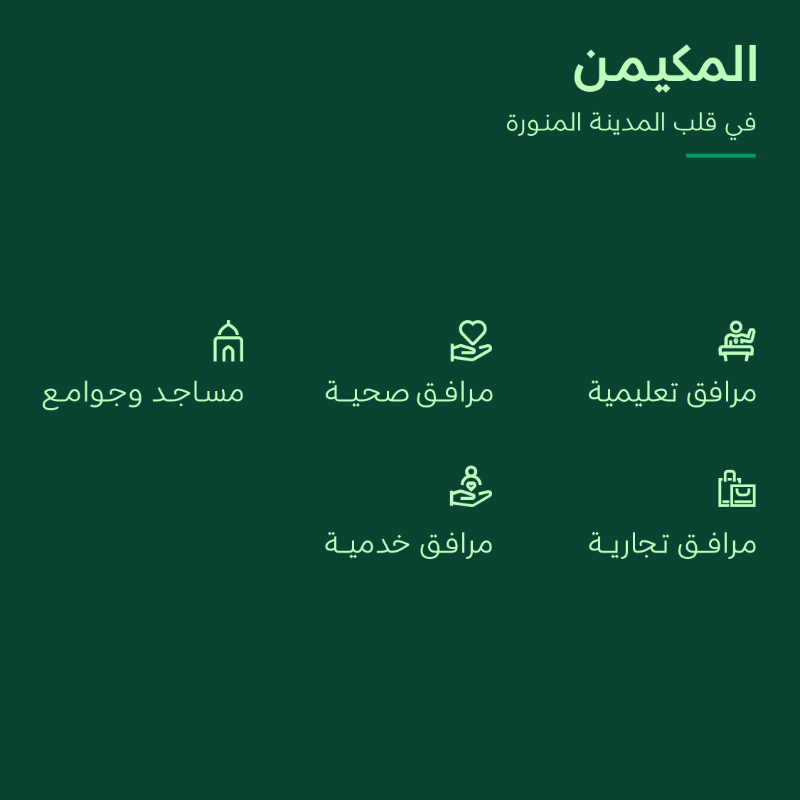 SaudiNHC's tweet photo. #المكيمن من #NHC في المدينة المنورة تقدم موقعًا استراتيجيًا وخدمات شاملة لحياة أكثر راحة وسهولة.