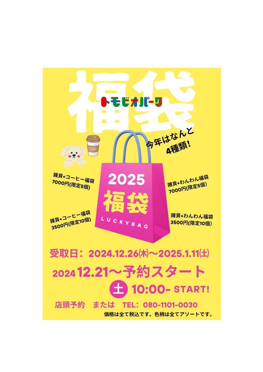tomobiostaff's tweet photo. 2025福袋♡

#ドッグラン
#カフェ
#雑貨
#トモビオパーク https://t.co/QyjttNisTB