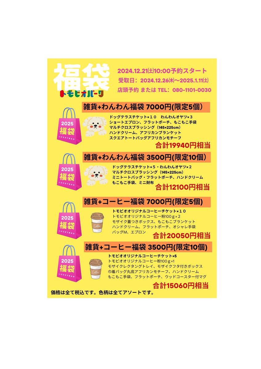 tomobiostaff's tweet photo. 2025福袋♡

#ドッグラン
#カフェ
#雑貨
#トモビオパーク https://t.co/QyjttNisTB