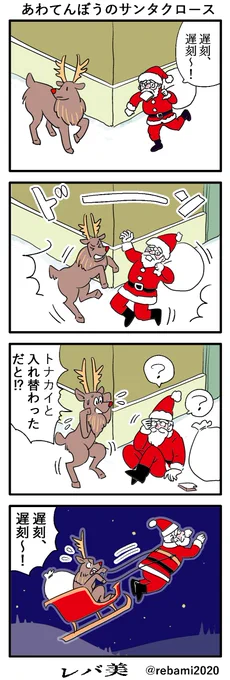 あわてんぼうのサンタクロース #漫画が読めるハッシュタグ 