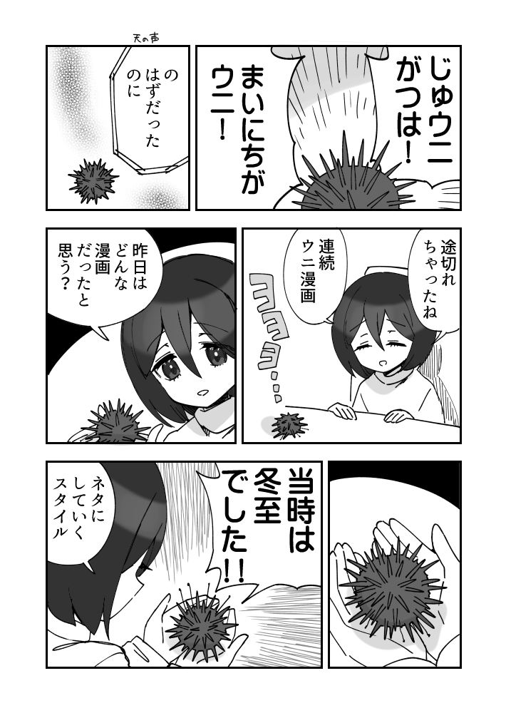ウニがいるつきウニ漫画です21(一日遅刻)
#ウニ漫画 