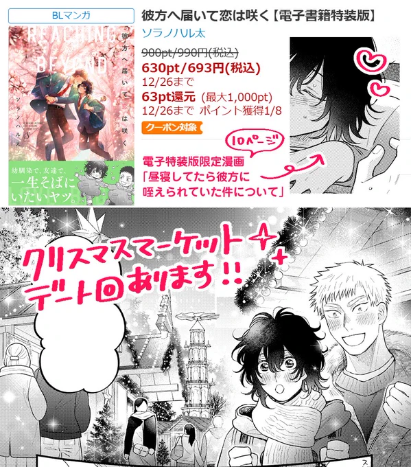 シーモアさんBLクリスマスデート特集で『彼方へ届いて恋は咲く』が只今セール中です!
クリスマスマーケットデート気合を入れて描いたので、ぜひこの機会にご覧ください🎄✨
【期間:12/26(木)まで】
#商業BL #創作BL #彼方へ届いて恋は咲く

⬇ 🌟販売ページ(ネップリ情報あり)🌟 ⬇ 
