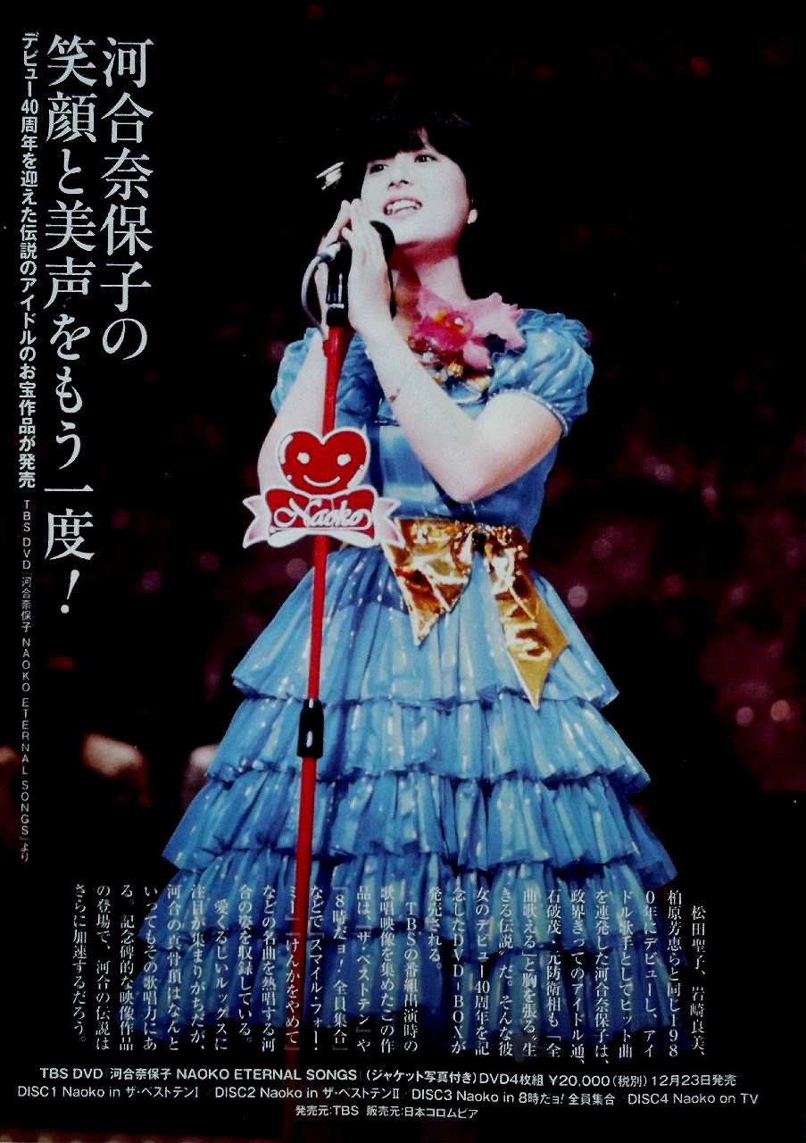 4DVD：河合奈保子「NAOKO ETERNAL SONGS」（3枚未使用） 河合奈保子 NAOKO エターナルソングス DVD4枚