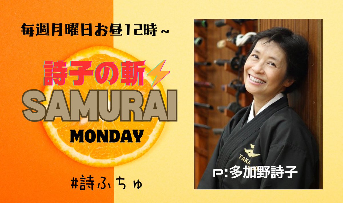 radioutako's tweet photo. 詩子の斬⚔SAMURAI Monday🌈vol.275

12月23日(月)12〜13:30
最終回😉
通常運転と言いながら
割と懐かし系色々😉
遊びにきてくださるゲストの皆様も😉
たかが5年半。されど5年半。
私のガハハ笑いに反応するのか、テクニカルなアクシデント⚡️明日こそ起こるのではないか?と不安🤭頼むぞぉ〜

#詩ふちゅ https://t.co/IFwYtCosj0