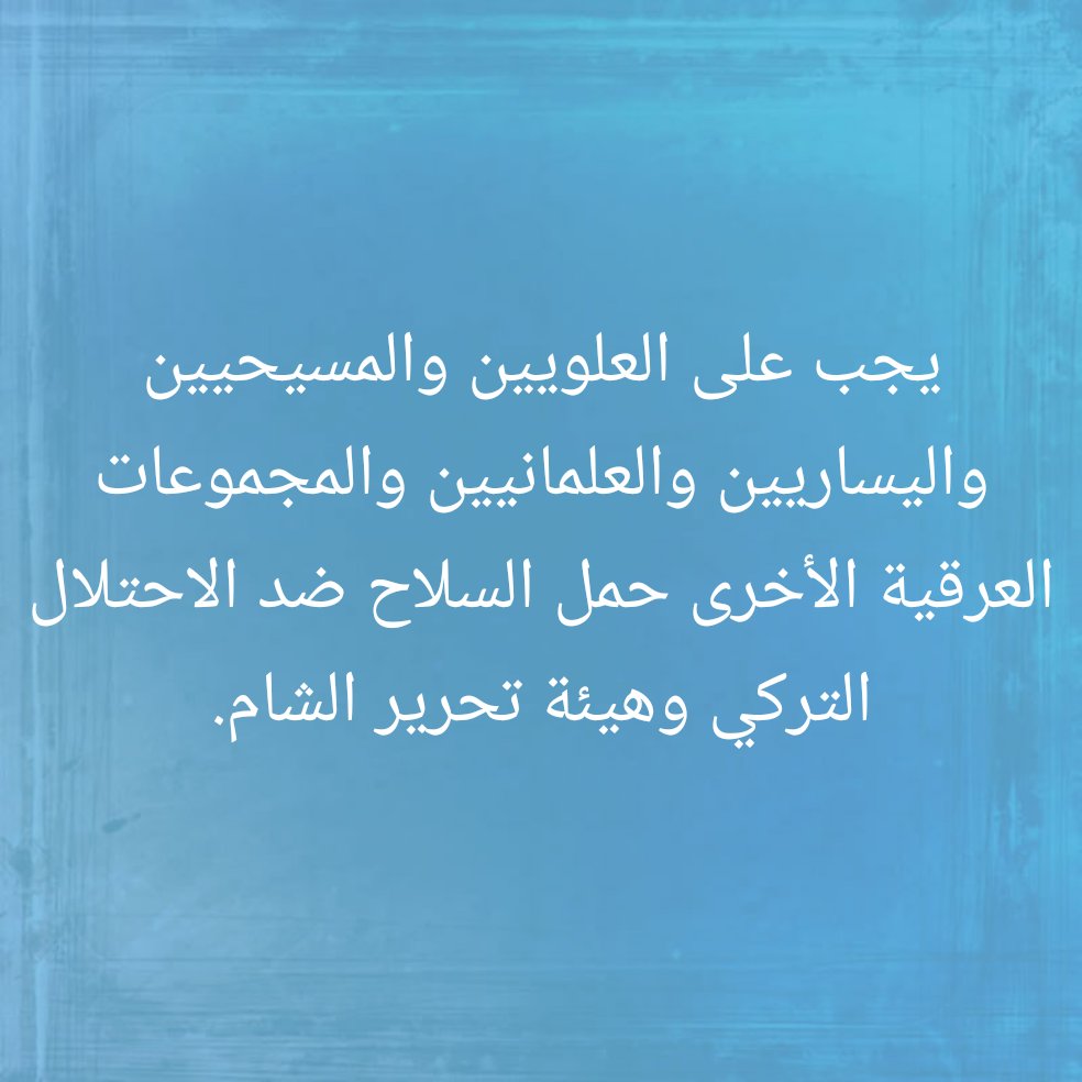 يجب ألا يستسلم الشعب السوري أبدا لهيئة تحرير الشام والعصابات التركية. يجب على العرب والمسيحيين واليساريين والعلمانيين والعلويين حمل السلاح. اللاذقية, دمشق, حلب, سوريا, الجيش السوري الحر,