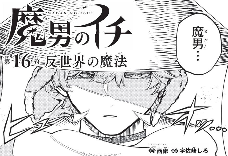 メル狩マサ男ページ ♢••┈┈┈••🗡️••┈┈┈••♢ 『魔男のイチ』 最新話「第16狩」掲載