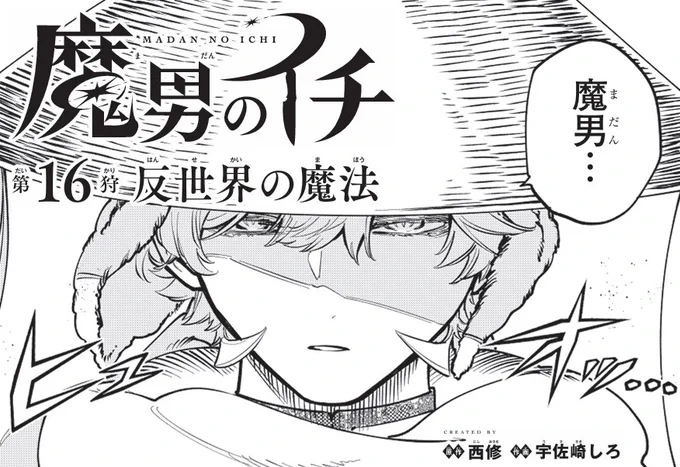 ♦••┈┈┈••🗡️••┈┈┈••♦
   『魔男のイチ』
 最新話「第16狩」掲載!
♦••┈┈┈••🪄••┈┈┈••♦

狩人イチからの宣戦布告!
神の魔法はどう応じる…!?

最新話は週刊少年ジャンプ4・5合併号をチェック✅
#IchiTheWitch 