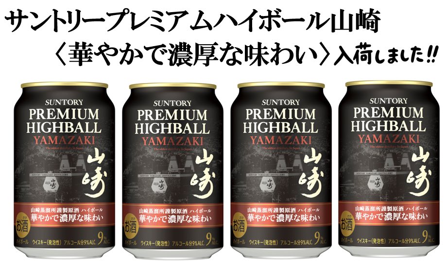 🥃数量限定商品入荷のお知らせ🥃

サントリープレミアムハイボール山崎
〈華やかで濃厚な味わい〉　　　　　　　　　　　350ml缶

皆様のご来店お待ちしております🙇‍♀️✨

滋賀県#草津市#崎村商店#酒屋#タバコ屋#通販
Instagram.com/sakimurashouten