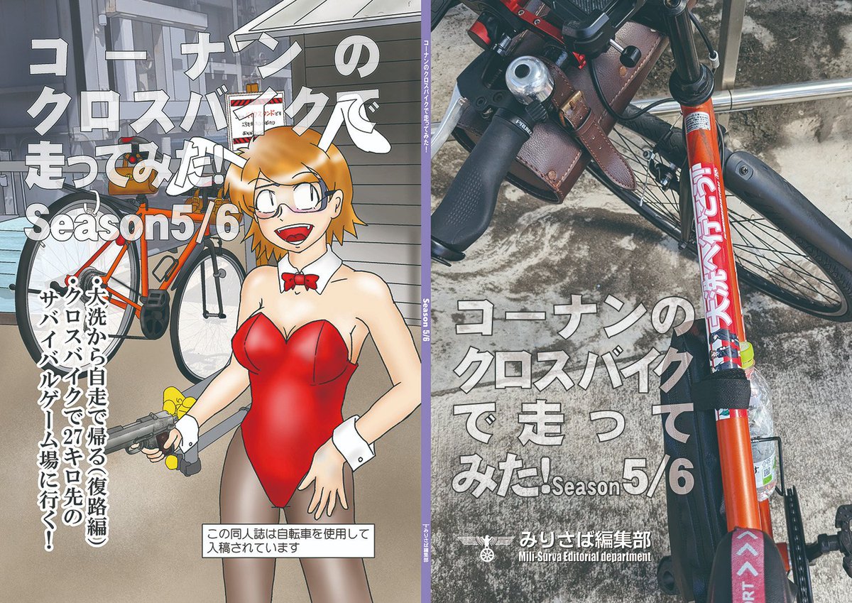 #C105新刊
#メカミリ
東5ペ02aみりさば編集部 コーナンのクロスバイクで走ってみたシーズン5/6
メカミリですが自転車島でクロスバイク漫画
コーナンのルッククロスでも楽しくて大洗から自走で帰ってきたりサバゲに自転車で行く話を描いています
本格的ではないけどゆるゆるで楽しい自転車ライフ!