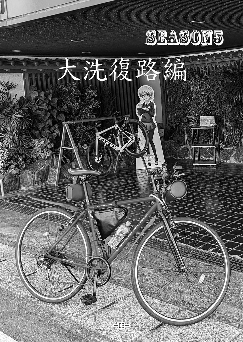 #C105新刊
#メカミリ
東5ペ02aみりさば編集部 コーナンのクロスバイクで走ってみたシーズン5/6
メカミリですが自転車島でクロスバイク漫画
コーナンのルッククロスでも楽しくて大洗から自走で帰ってきたりサバゲに自転車で行く話を描いています
本格的ではないけどゆるゆるで楽しい自転車ライフ!