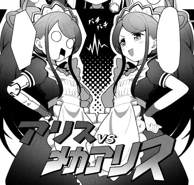 こちら2ページ寄稿してます❗️アリスとメカアリスが戦います。 