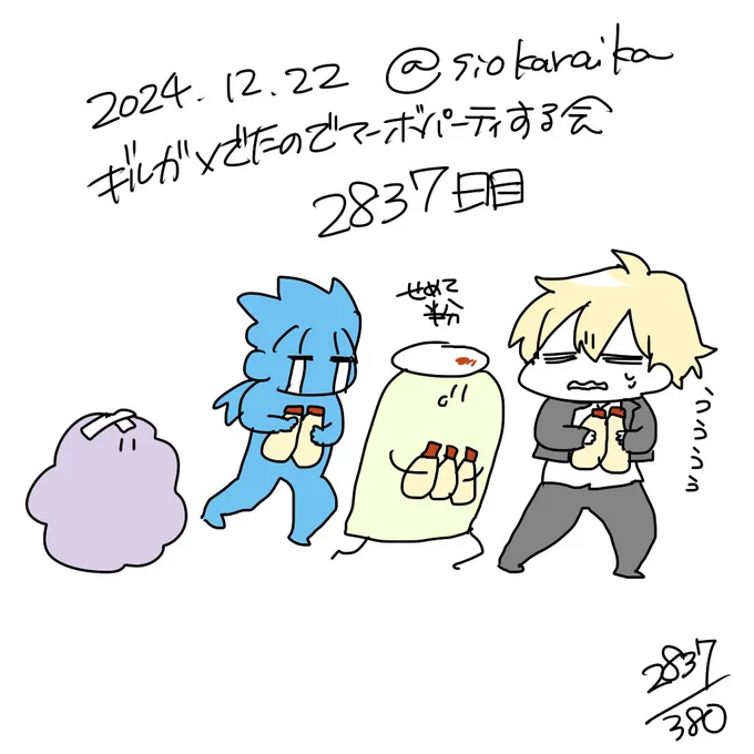 麻婆祝い2837日目 