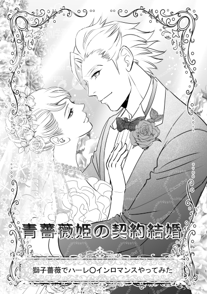 【冬コミ(C105)のお知らせ】12/29東3ホール カー60A 砕星騎士団で参加します。 タイバニジャンルコード有りの最後のコミケに参加できて良かった。新刊は「青薔薇姫の契約結婚」獅子薔薇でハーレ○インロマンスやってみた!Hはないけどラブは満載!だってハレコミですから! 