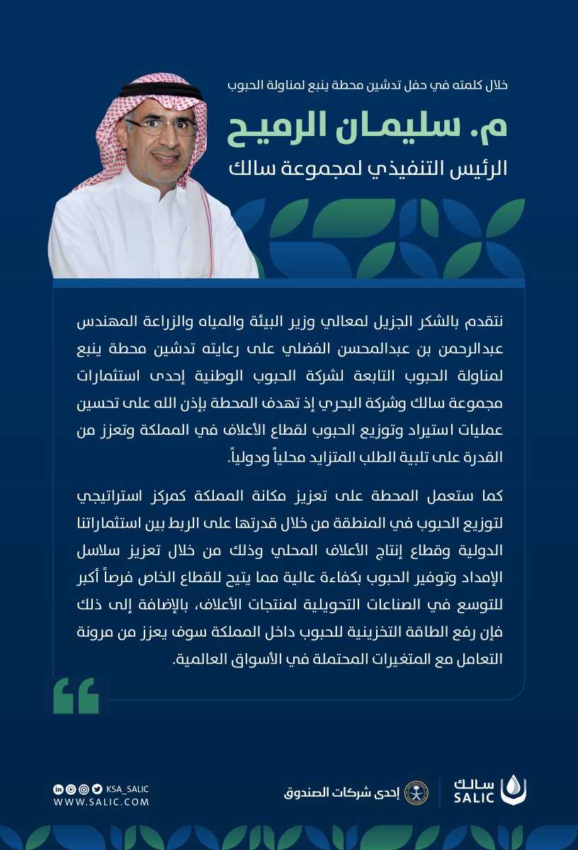 KSA_SALIC's tweet photo. أبرز ما جاء في حديث سعادة الرئيس التنفيذي لمجموعة سالك، المهندس سليمان الرميح، خلال كلمته في حفل تدشين محطة ينبع لمناولة الحبوب، التابعة للشركة الوطنية للحبوب، والتي تمتلك سالك 50% من أسهمها. https://t.co/cTSTPbW53o