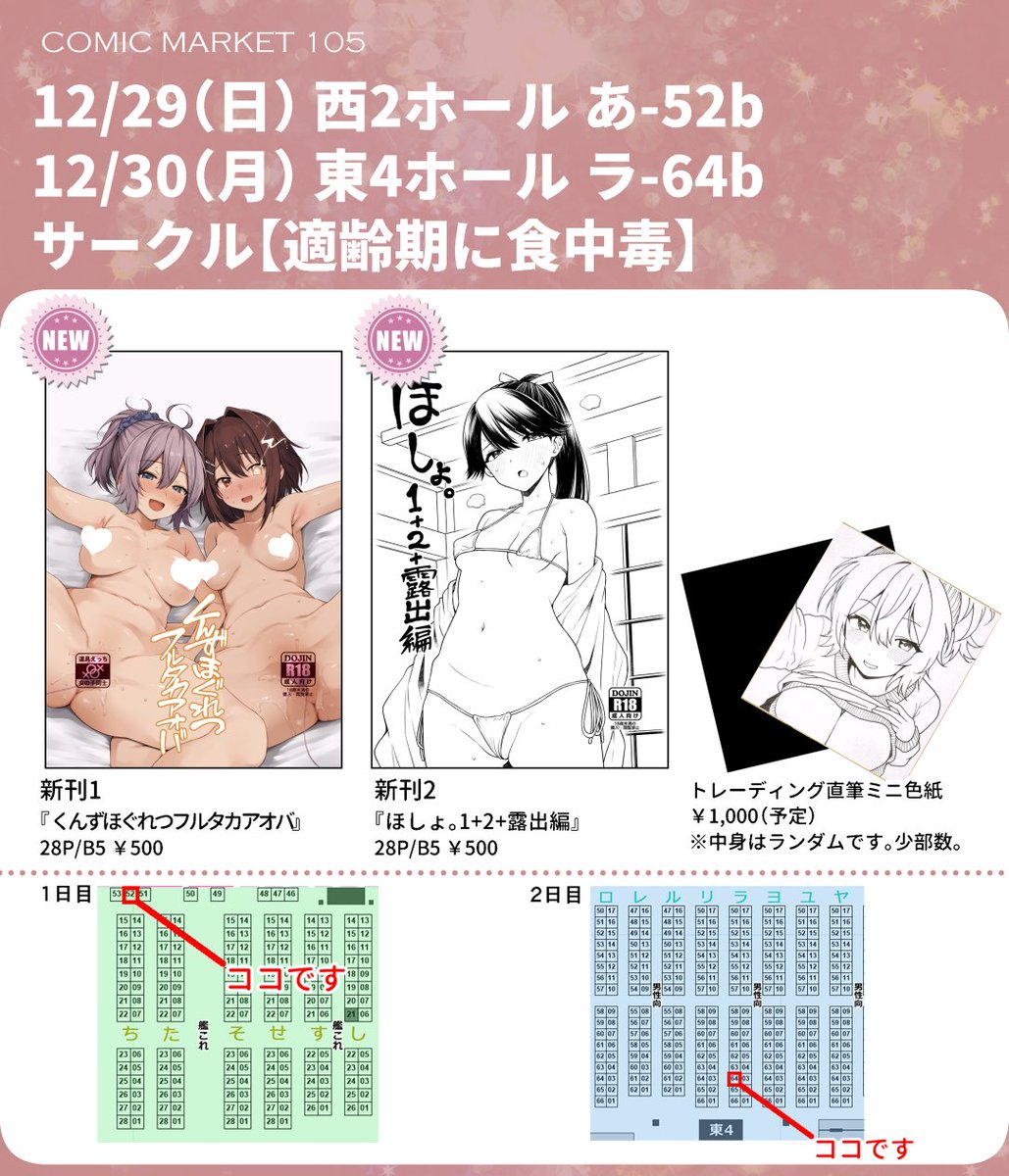 冬コミのお品書きです。
今回は2日間サークル参加します。
持ち込む本は同じですがスペースの関係上2日目は部数少なめです。色紙は両日持って行きます。その他既刊少々。 