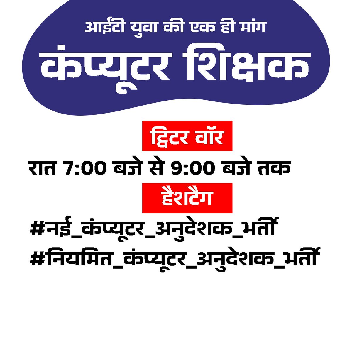 आज शाम नई कंप्यूटर अनुदेशक भर्ती की मांग उठनी हैं सभी साथी सहयोग करेंगे तभी अपनी मांग आगे तक पहुंचेगी 📌ट्विटर वॉर रात 7:00 बजे से 9:00 बजे तक हैशटैग📷 #नई_कंप्यूटर_अनुदेशक_भर्ती #नियमित_कंप्यूटर_अनुदेशक_भर्ती