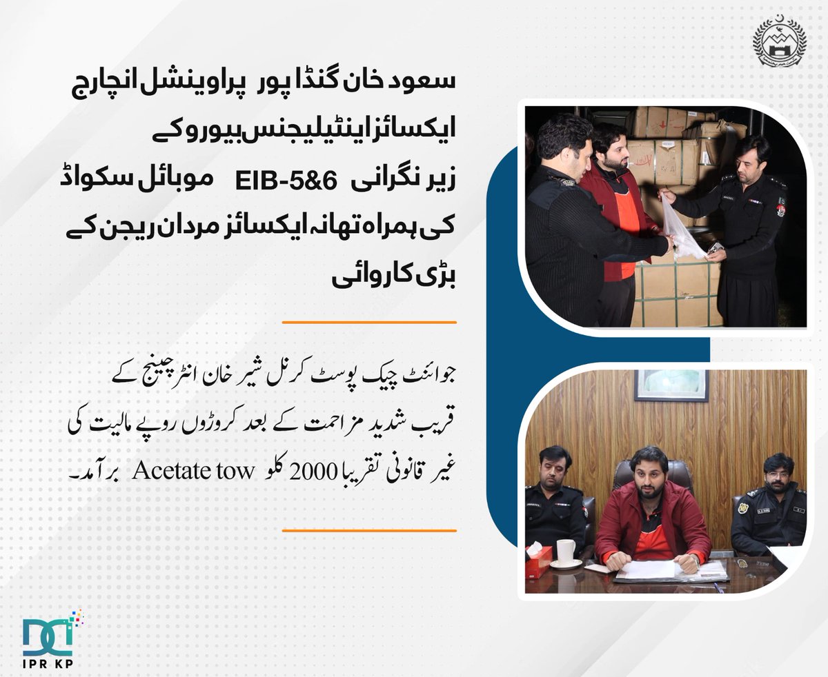 GovernmentKP's tweet photo. پراوینشل انچارج ایکسائز اینٹیلیجنس بیورو سعود خان گنڈاپور کے زیر نگرانی EIB-5&amp;6 موبائل سکواڈ کی ہمراہ تھانہ ایکسائز مردان ریجن کے بڑی کاروائی
جوائنٹ چیک پوسٹ کرنل شیر خان انٹرچینج کے قریب شدید مزاحمت کے بعد کروڑوں روپے مالیت کی غیر قانونی 2000 کلو Acetate tow برآمد
#KPExcise https://t.co/EpDl1ChGtS