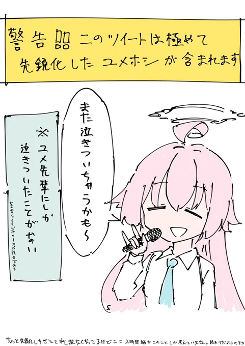 ちょっと先鋭化しすぎてるかもしれない、終わってるオタクなので…… #一日一ユメホシ 
