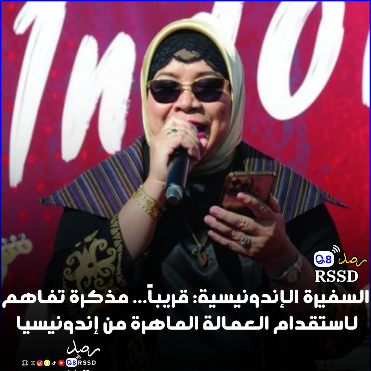 السفيرة الإندونيسية  ماريانا: قريباً... مذكرة تفاهم لاستقدام العمالة الماهرة من #إندونيسيا 

-الأمن الغذائي من المجالات الواعدة للتعاون بين البلدين

-مباحثات لإعادة رحلات الطيران المباشرة بين جاكرتا والكويت

#رصد #الكويت