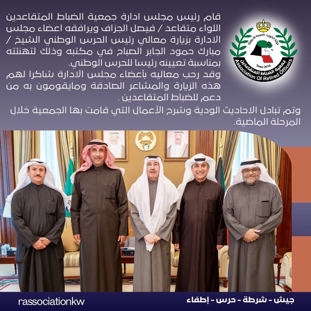 rassociationkw's tweet photo. رئيس وأعضاء جمعية الضباط المتقاعدين قدموا التهاني والتبريكات الى رئيس الحرس الوطني https://t.co/15V2IHiJ7m