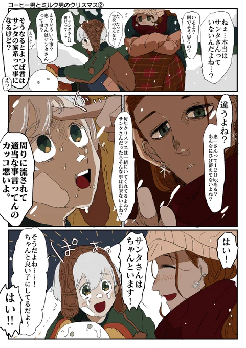 クリスマスのコーヒー男とミルク男の創作です。
 サンタさんいるよ 