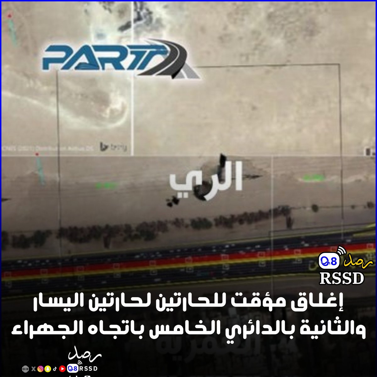 إغلاق مؤقت للحارتين لحارتين اليسار والثانية بـ #الدائري_الخامس باتجاه #الجهراء

- بدءاً من أعلى طريق المطار

#رصد #الكويت