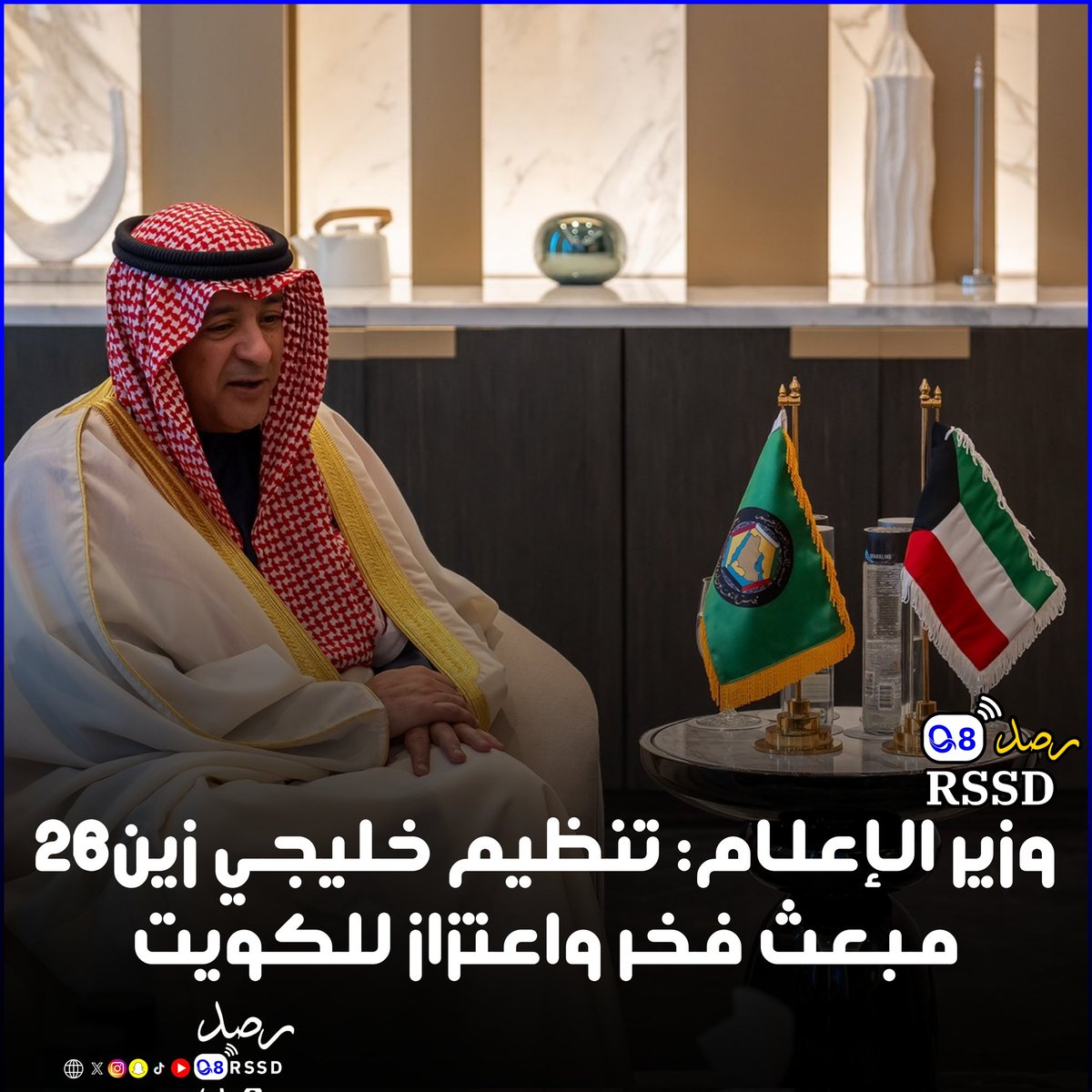 وزير الإعلام: تنظيم #خليجي_زين26 مبعث فخر واعتزاز للكويت

#رصد #الكويت