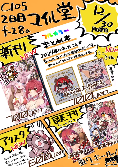 【#C105 お品書き】 フルカラーのまとめ本と、一味クマアクスタと、ミニ色紙出します!よろしくどうぞ!! #105ホロライブ 