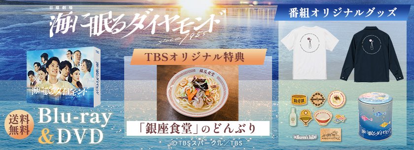 え？銀座食堂のどんぶり付くなら買うわ

#海に眠るダイヤモンド