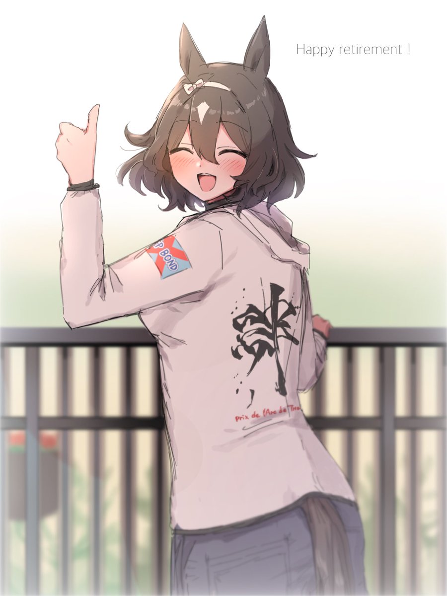 今までありがとう(本当に)
これからもよろしくね