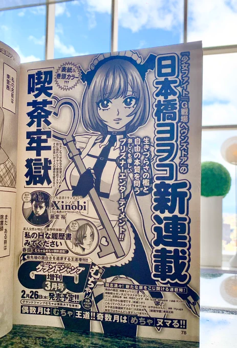 【予告】 2/26発売グランドジャンプむちゃ3月号より❗️  『少女ファイト』『G戦場ヘヴンズドア』の❗️  日本橋ヨヲコ、新連載『喫茶牢獄』🔑🪽  はじまります‼️  どうぞお楽しみにっ✨