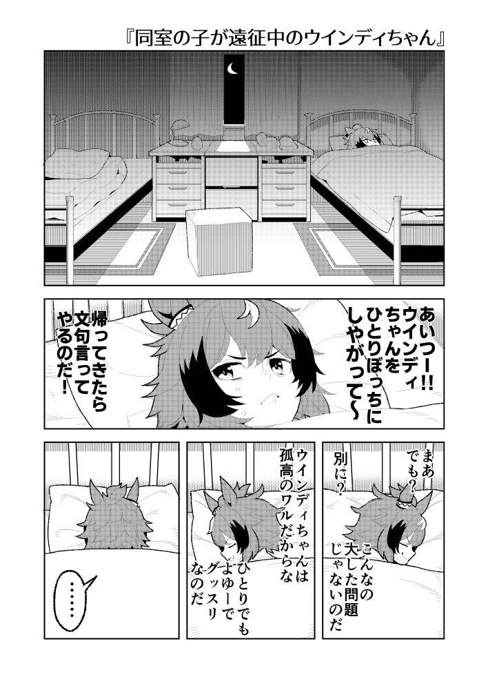 ルームメイトがいないと寝つけないウインディちゃん。(1/2) 